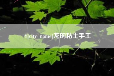 攀枝花龙的粘土手工