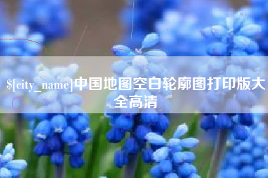 攀枝花中国地图空白轮廓图打印版大全高清