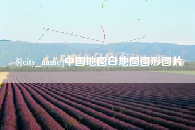 攀枝花中国地图白地图图形图片