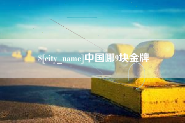 攀枝花中国哪9块金牌