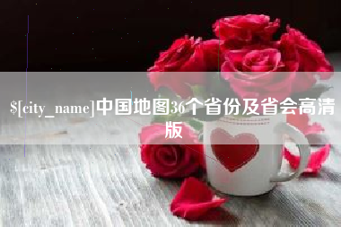 攀枝花中国地图36个省份及省会高清版