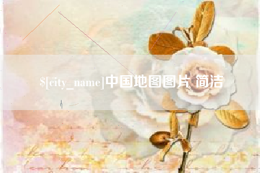 攀枝花中国地图图片 简洁