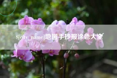 攀枝花地图手抄报涂色大全