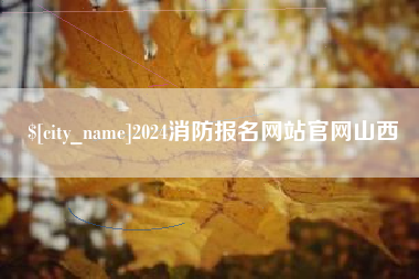 攀枝花2024消防报名网站官网山西