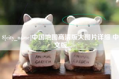 攀枝花中国地图高清版大图片详细 中文版