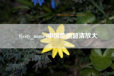 攀枝花中国地图超清放大