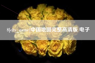 攀枝花中国地图完整高清版 电子