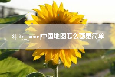 攀枝花中国地图怎么画更简单