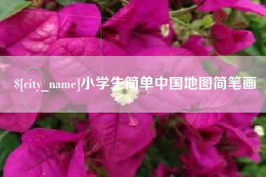攀枝花小学生简单中国地图简笔画