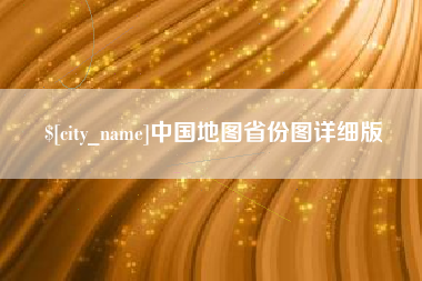 攀枝花中国地图省份图详细版