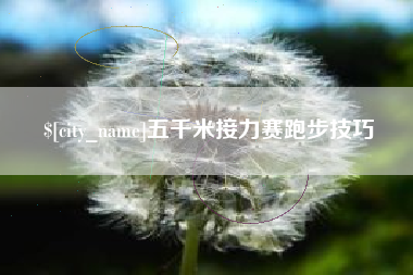 攀枝花五千米接力赛跑步技巧