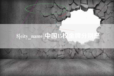 攀枝花中国15枚金牌分别是