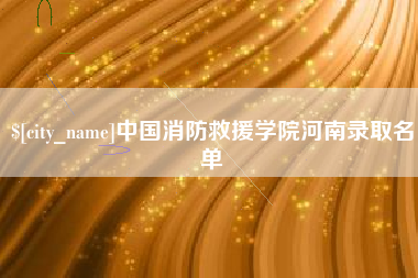 攀枝花中国消防救援学院河南录取名单