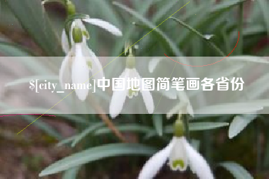 攀枝花中国地图简笔画各省份