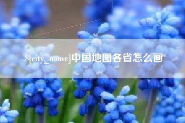 攀枝花中国地图各省怎么画