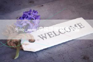 攀枝花中国地图超清全图