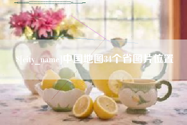 攀枝花中国地图34个省图片位置