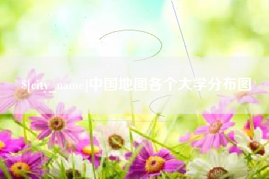 攀枝花中国地图各个大学分布图