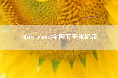 攀枝花全国五千米纪录