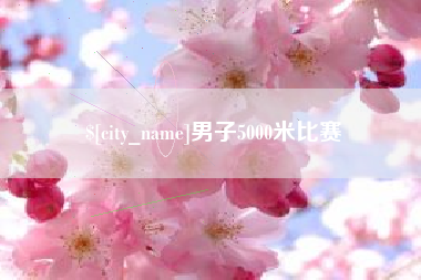 攀枝花男子5000米比赛