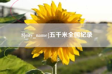 攀枝花五千米全国纪录