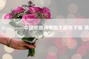 攀枝花中国地图高清版大图电子版 清晰