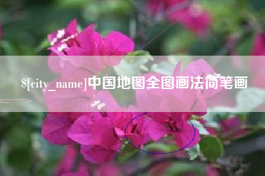 攀枝花中国地图全图画法简笔画