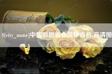 攀枝花中国地图省会简称省名 高清图