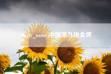 攀枝花中国哪九块金牌