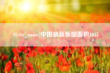 攀枝花中国最新版图面积1045