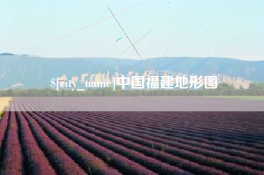 攀枝花中国福建地形图