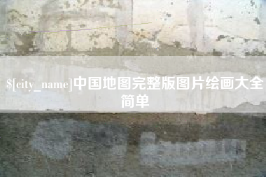 攀枝花中国地图完整版图片绘画大全简单