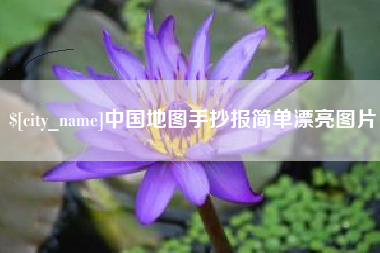 攀枝花中国地图手抄报简单漂亮图片