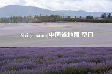 攀枝花中国省地图 空白
