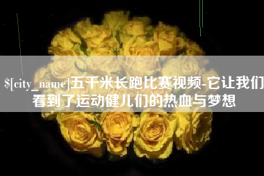 攀枝花五千米长跑比赛视频-它让我们看到了运动健儿们的热血与梦想