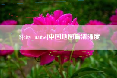 攀枝花中国地图高清晰度