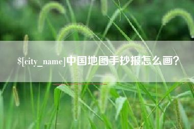 攀枝花中国地图手抄报怎么画？