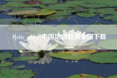 攀枝花中国地图超清全图下载