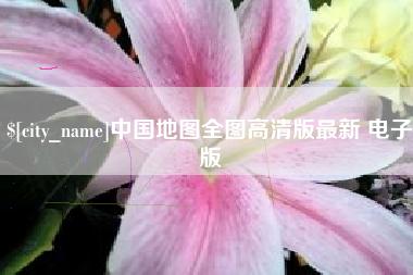 攀枝花中国地图全图高清版最新 电子版