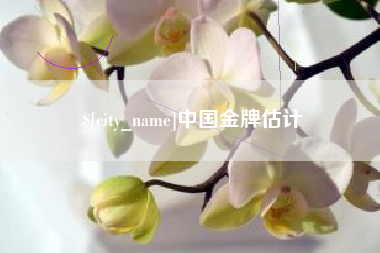 攀枝花中国金牌估计