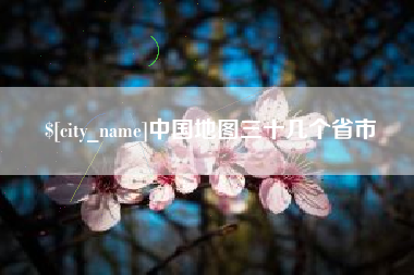 攀枝花中国地图三十几个省市