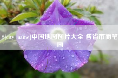攀枝花中国地图图片大全 各省市简笔画