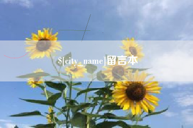 攀枝花留言本