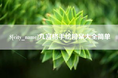 攀枝花九宫格手绘图案大全简单