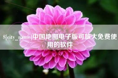 攀枝花中国地图电子版可放大免费使用的软件