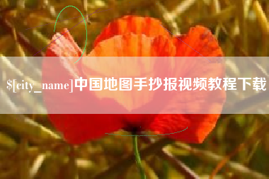 攀枝花中国地图手抄报视频教程下载