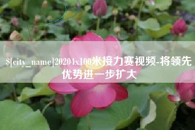 攀枝花20204x100米接力赛视频-将领先优势进一步扩大