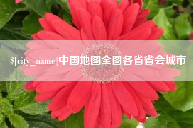 攀枝花中国地图全图各省省会城市