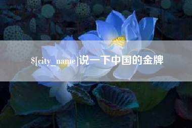 攀枝花说一下中国的金牌