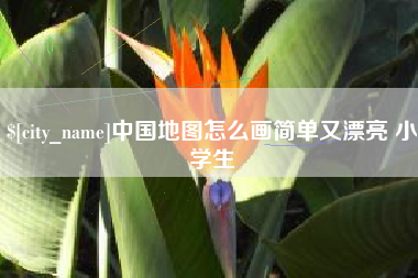 攀枝花中国地图怎么画简单又漂亮 小学生